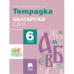 Тетрадка по български език за 6. клас
