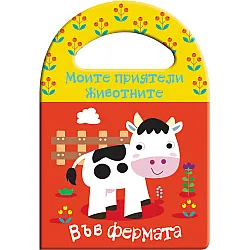 ВЪВ ФЕРМАТА