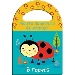 В ГОРАТА