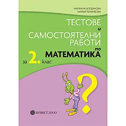 Тестове и самостоятелни работи по математика за 2. клас