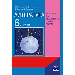 Литература за 6. клас. Помагало за избираемите учебни часове