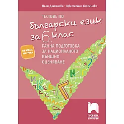 Тестове по български език за 6. клас. Ранна подготовка за национално външно оценяване