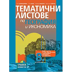 Тематични листове по география и икономика за 8. клас