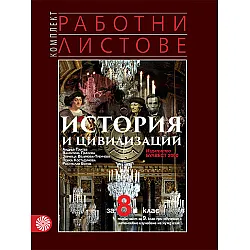 Комплект работни листове по история и цивилизации за 8. клас - Първа част за 9. клас при обучение с интензивно изучаване на чужд език