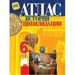 Атлас по история и цивилизации за 6. клас