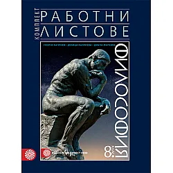 Комплект работни листове по философия за 8. клас