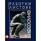 Комплект работни листове по философия за 8. клас