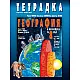 Тетрадка по география и икономика за 8. клас - първа част за 9. клас при интензивно изучаване на чужд език