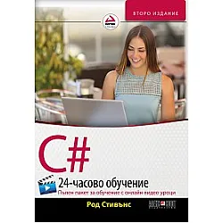 C#: 24-часово обучение (Пълен пакет за обучение с онлайн видео уроци)