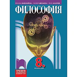 Философия за 8. клас