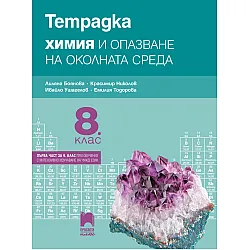 Тетрадка по химия и опазване на околната среда за 8. клас