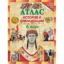 Атлас по история и цивилизации за 6. клас
