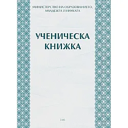 Подвързия за ученически бележник