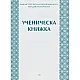 Подвързия за ученически бележник