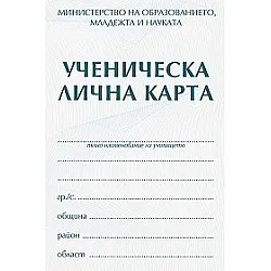 Ученическа лична карта с подвързия 2026 - 2027г.