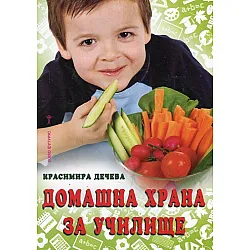 Домашна храна за училище