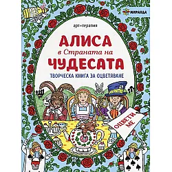 Алиса в Страната на чудесата. Творческа книга за оцветяване