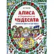 Алиса в Страната на чудесата. Творческа книга за оцветяване