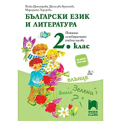 Български език и литература за 2. клас. Помагало за избираемите учебни часове