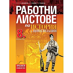 Работни листове по история и цивилизации за 8. клас