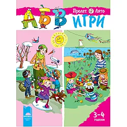 АБВ игри за първа възрастова група, книжка 2 (3-4 години)