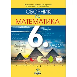 Сборник по математика за 6. клас