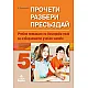 Прочети, разбери, пресъздай. Учебно помагало по български език за избираемите учебни часове за 5. клас