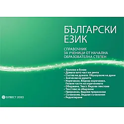 БЪЛГАРСКИ ЕЗИК.СПРАВОЧНИК ЗА УЧЕНИЦИ ОТ НАЧАЛЕН ЕТАП (1. – 4. клас)