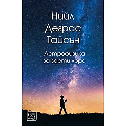 Астрофизика за заети хора