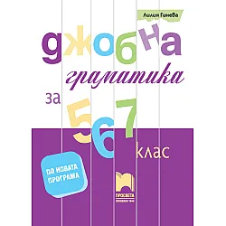 Джобна граматика за 5,6 и 7.кл