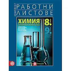 Комплект работни листове по химия и опазване на околната среда за 8. клас - Първа част за 9. клас при обучение с интензивно изучаване на чужд език