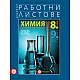 Комплект работни листове по химия и опазване на околната среда за 8. клас - Първа част за 9. клас при обучение с интензивно изучаване на чужд език