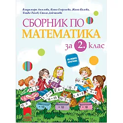 Сборник по математика за 2. клас