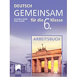 Работна тетрадка по немски език за 6. клас DEUTSCH GEMEINSAM