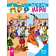 АБВ ☺ игри за втора възрастова група (4 – 5 години), книжка 1