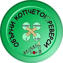 ОБЪРНИ КОПЧЕТО! - РЕВЕРСИ
