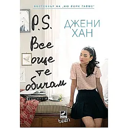 P.S. Все още те обичам