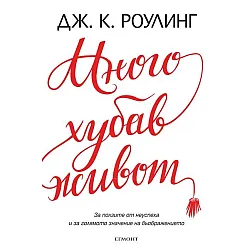 "Много хубав живот"