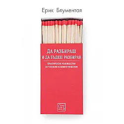 Да разбираш и да бъдеш разбиран