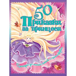 50 приказки за принцеси - твърди корици