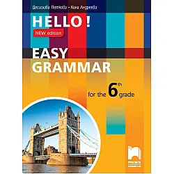 HELLO! NEW EDITION EASY GRAMMAR FOR THE 6TH GRADE. Практическа граматика по английски език за 6. клас