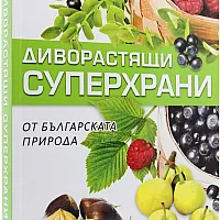 Диворастящи сухперхрани от българската природа
