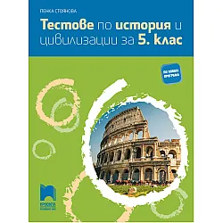 Тестове по история и цивилизации за 5. клас