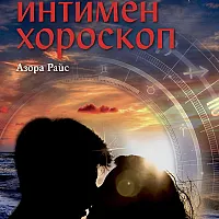 Пълен интимен хороскоп