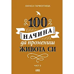 100 начина да промениш живота си Ч.2