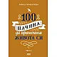 100 начина да промениш живота си Ч.2