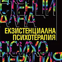 Екзистенциална психотерапия
