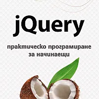 jQuery - практическо програмиране за начинаещи