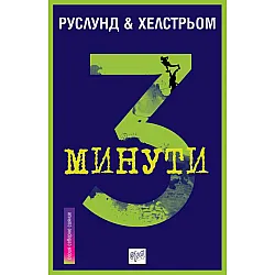 3 минути