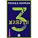 3 минути